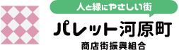 人と緑に優しい街 パレット河原町 商店街振興組合