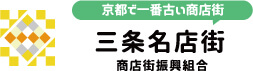 京都で一番古い商店街 三条名店街 商店街振興組合