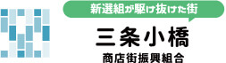 新撰組が駆け抜けた街 三条小橋 商店街振興組合