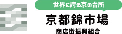 世界に誇る京の台所 京都錦市場 商店街振興組合