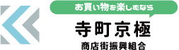 お買い物を楽しむなら 寺町京極 商店街振興組合