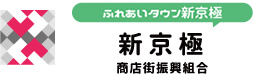 修学旅行生のメッカ！ 新京極 商店街振興組合