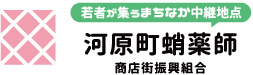 若者が集うまちなか中継地点 河原町蛸薬師 商店街振興組合