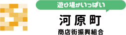 遊び場がいっぱい 河原町 商店街振興組合