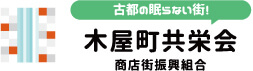 古都の眠らない街！ 木屋町共栄会 商店街振興組合