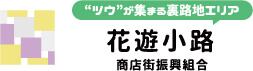 'ツウ'が集まる裏路地エリア 花遊小路 商店街振興組合