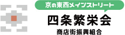 京の東西メインストリート 四条繁栄会 商店街振興組合