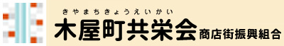 木屋町共栄会